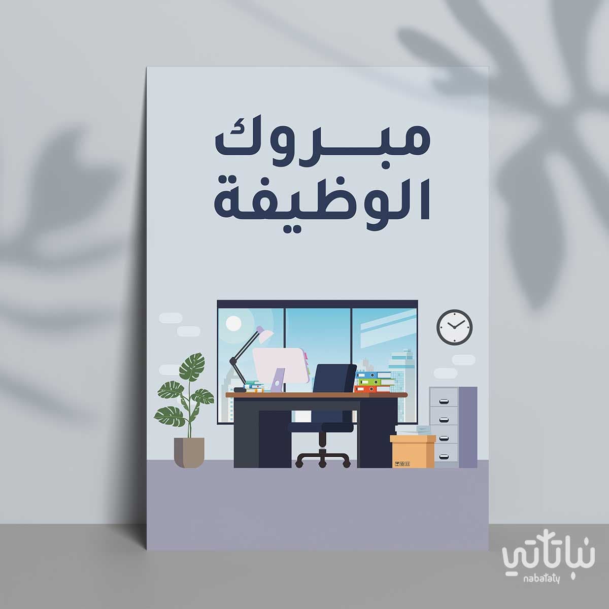 كرت مبروك الوظيفة