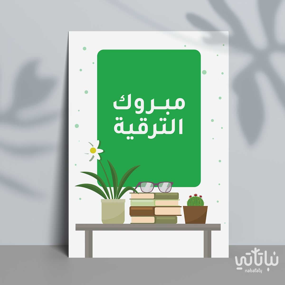 كرت مبروك الترقية 1