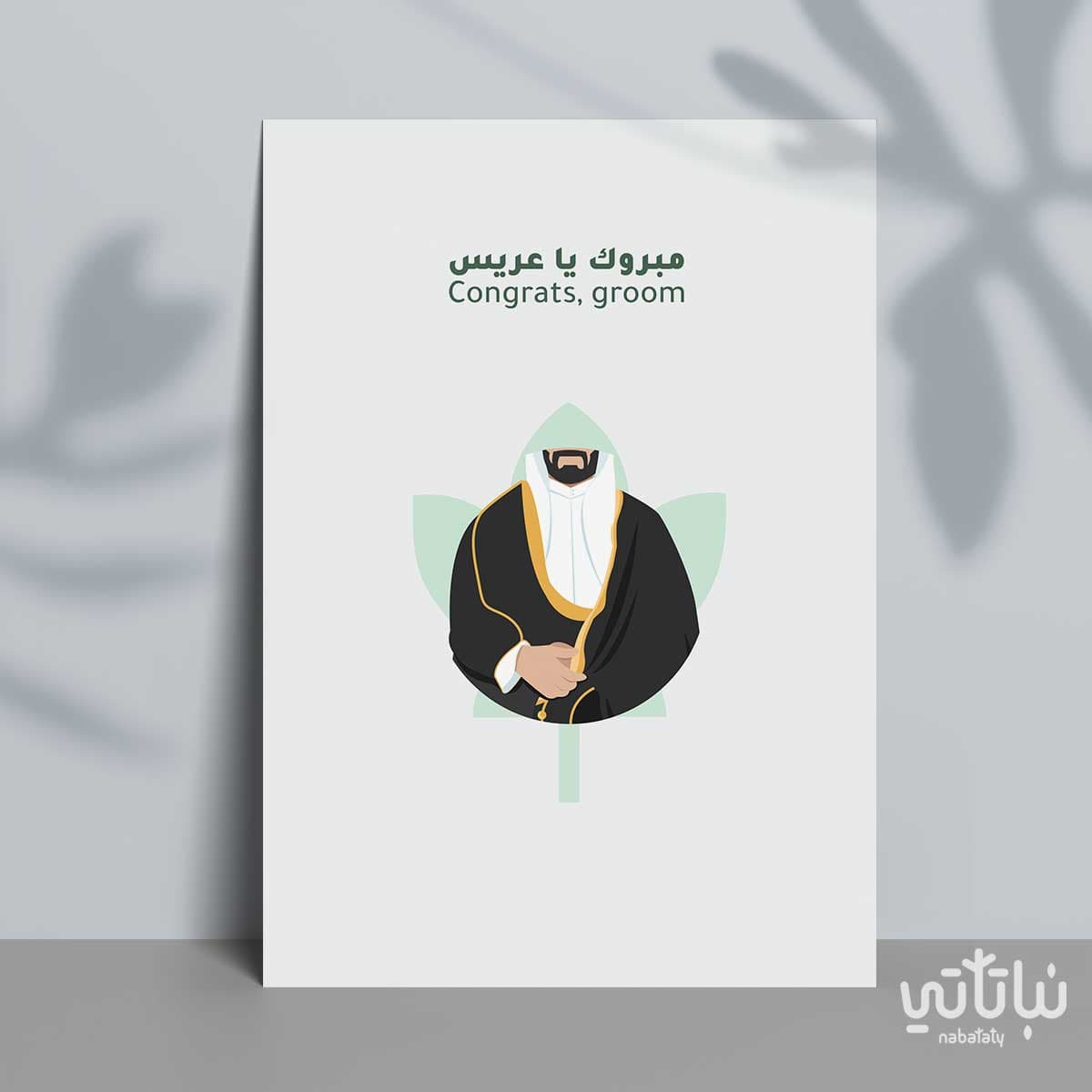 كرت مبروك يا عريس 1