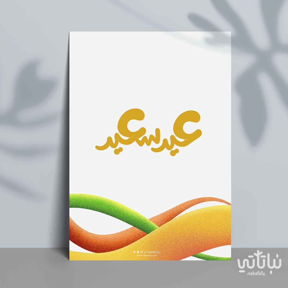 كرت عيد سعيد