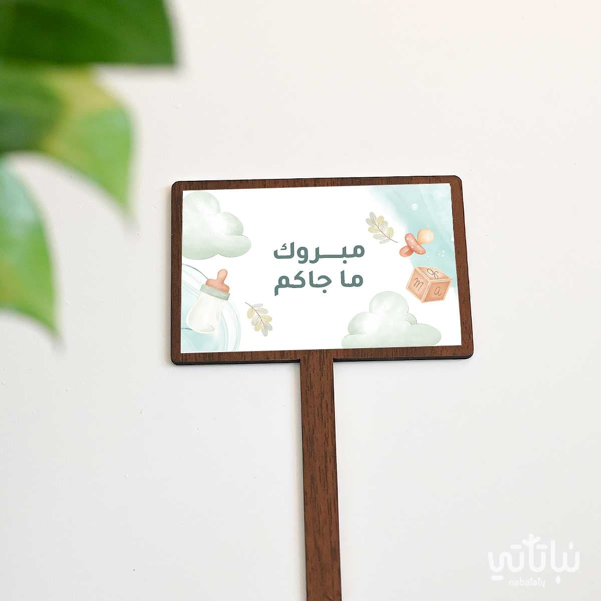 تغريسة مبروك ماجاكم 1