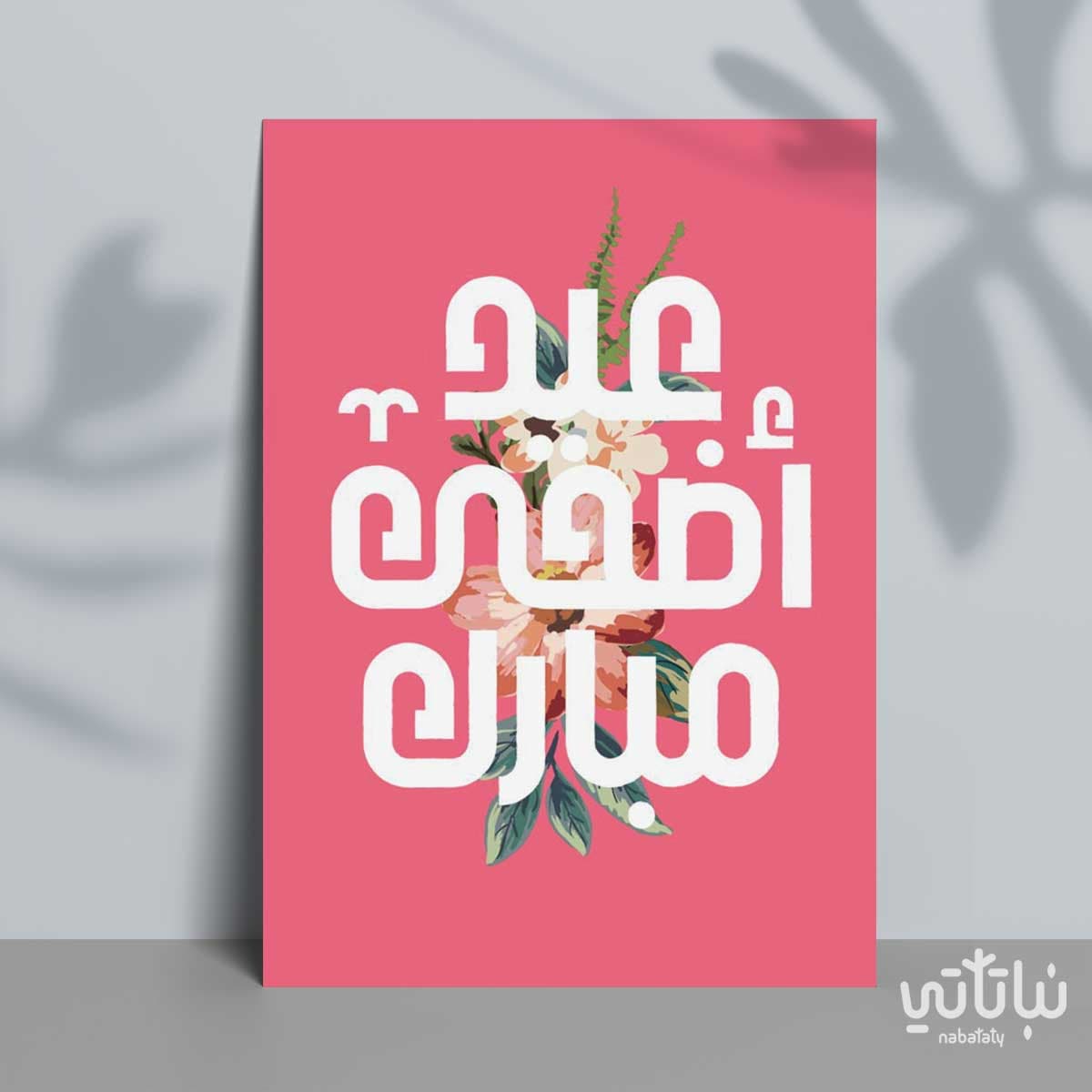 كرت عيد الاضحى