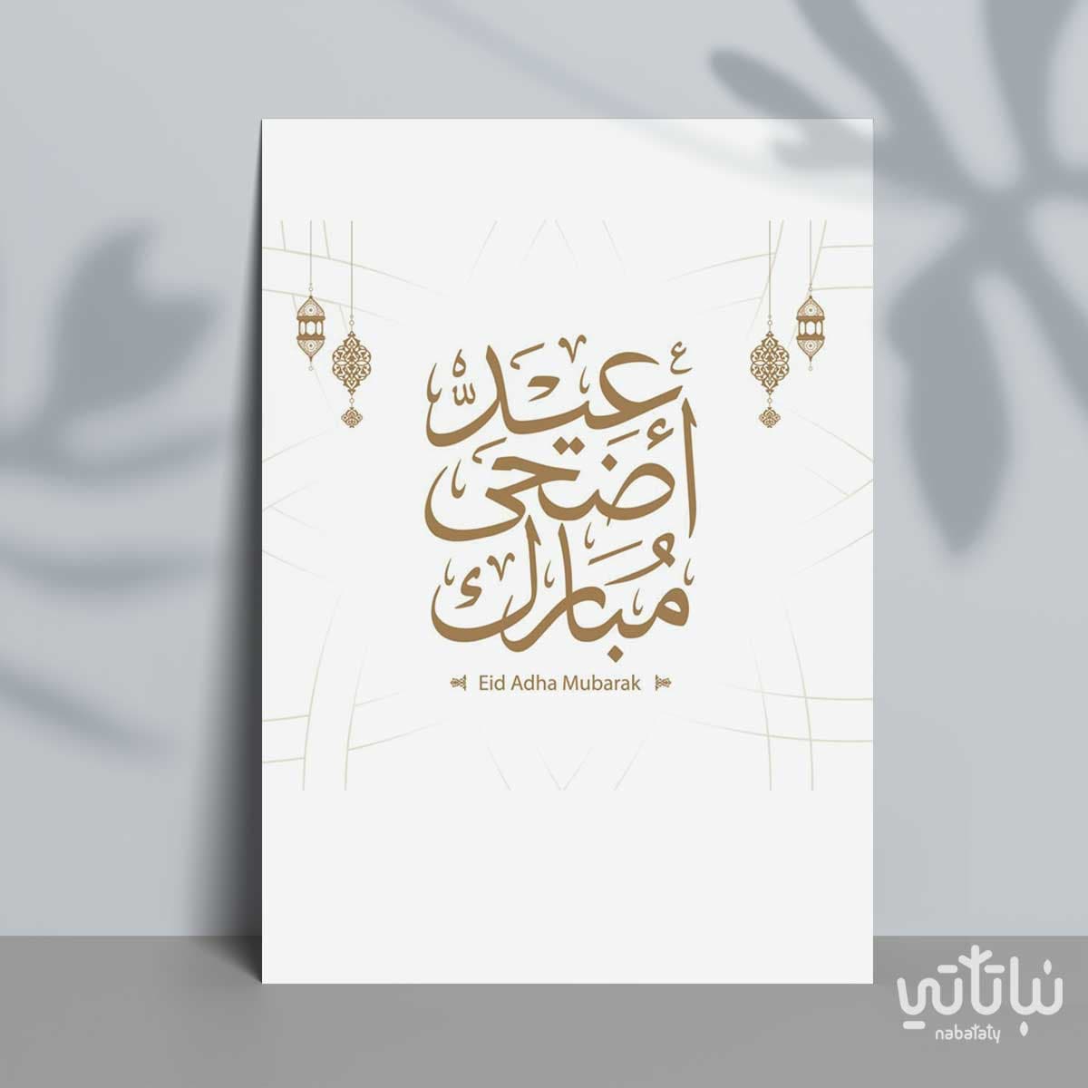كرت عيد الاضحى
