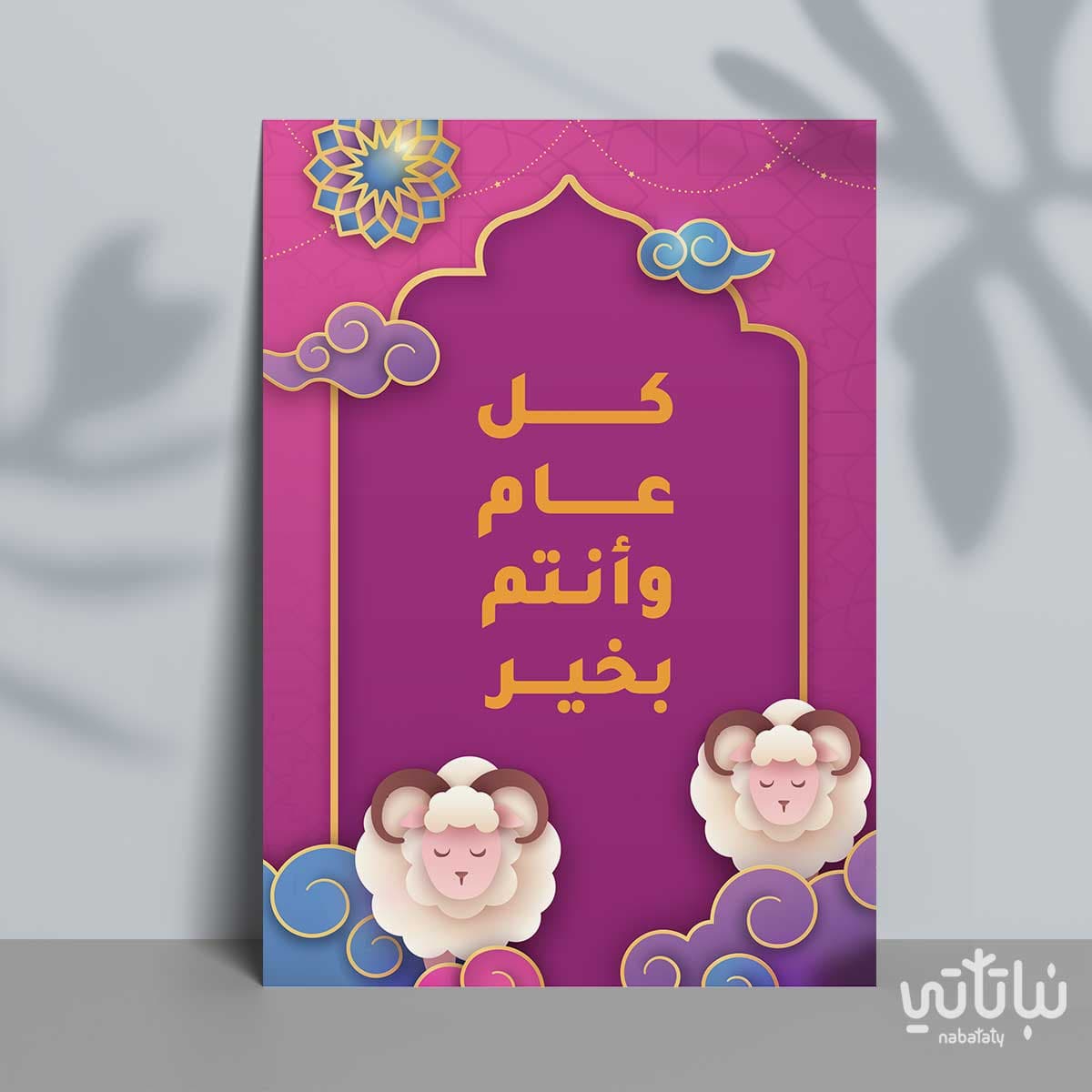 كرت اهداء كل عام وأنتم بخير