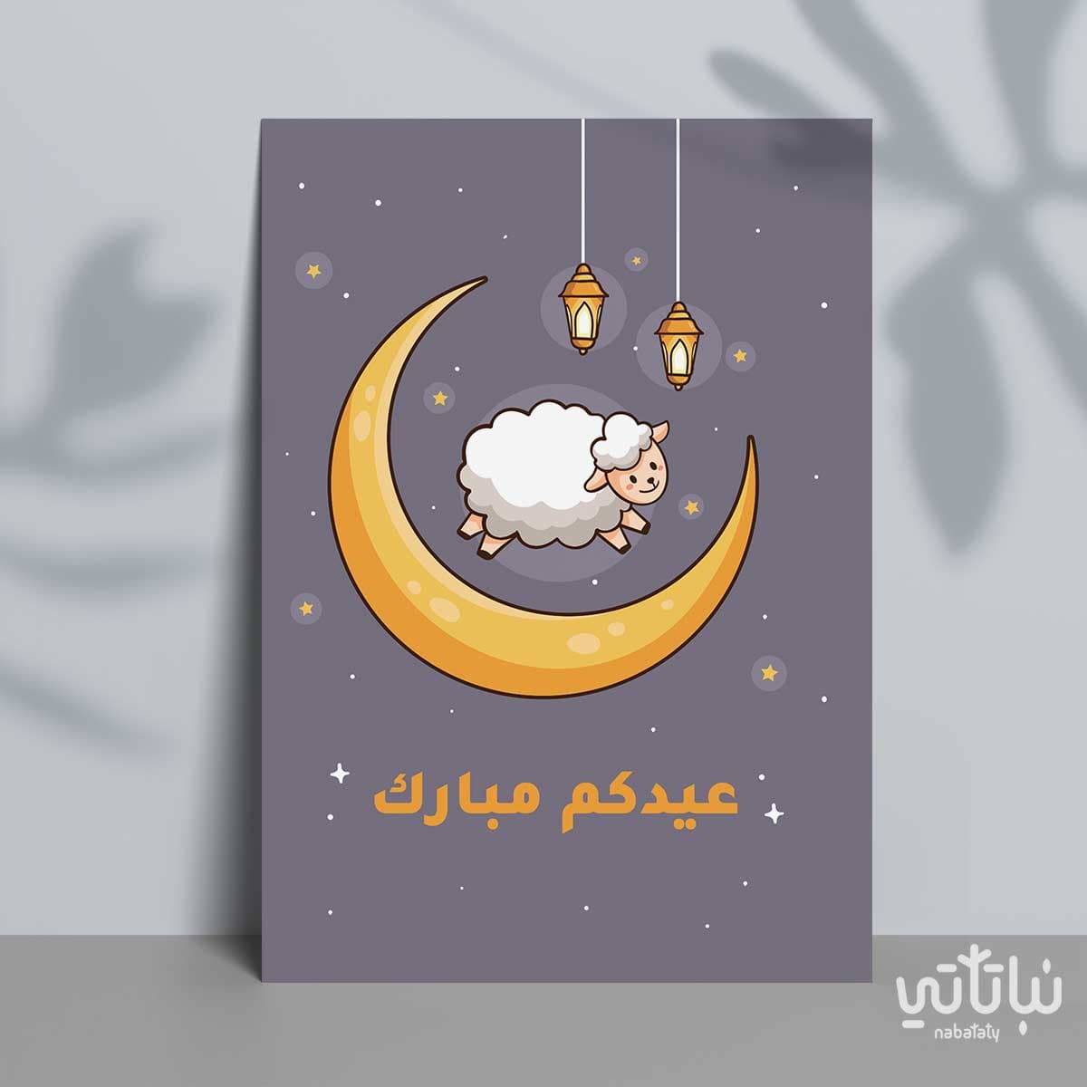 كرت اهداء عيدكم مبارك