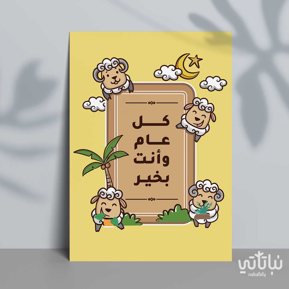 كرت اهداء كل عام وأنت بخير