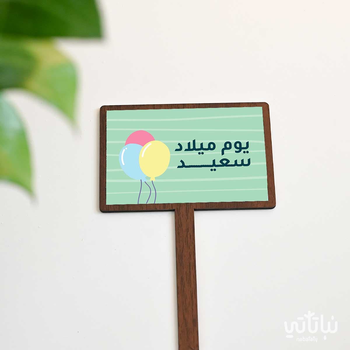 تغريسة يوم ميلاد سعيد 1