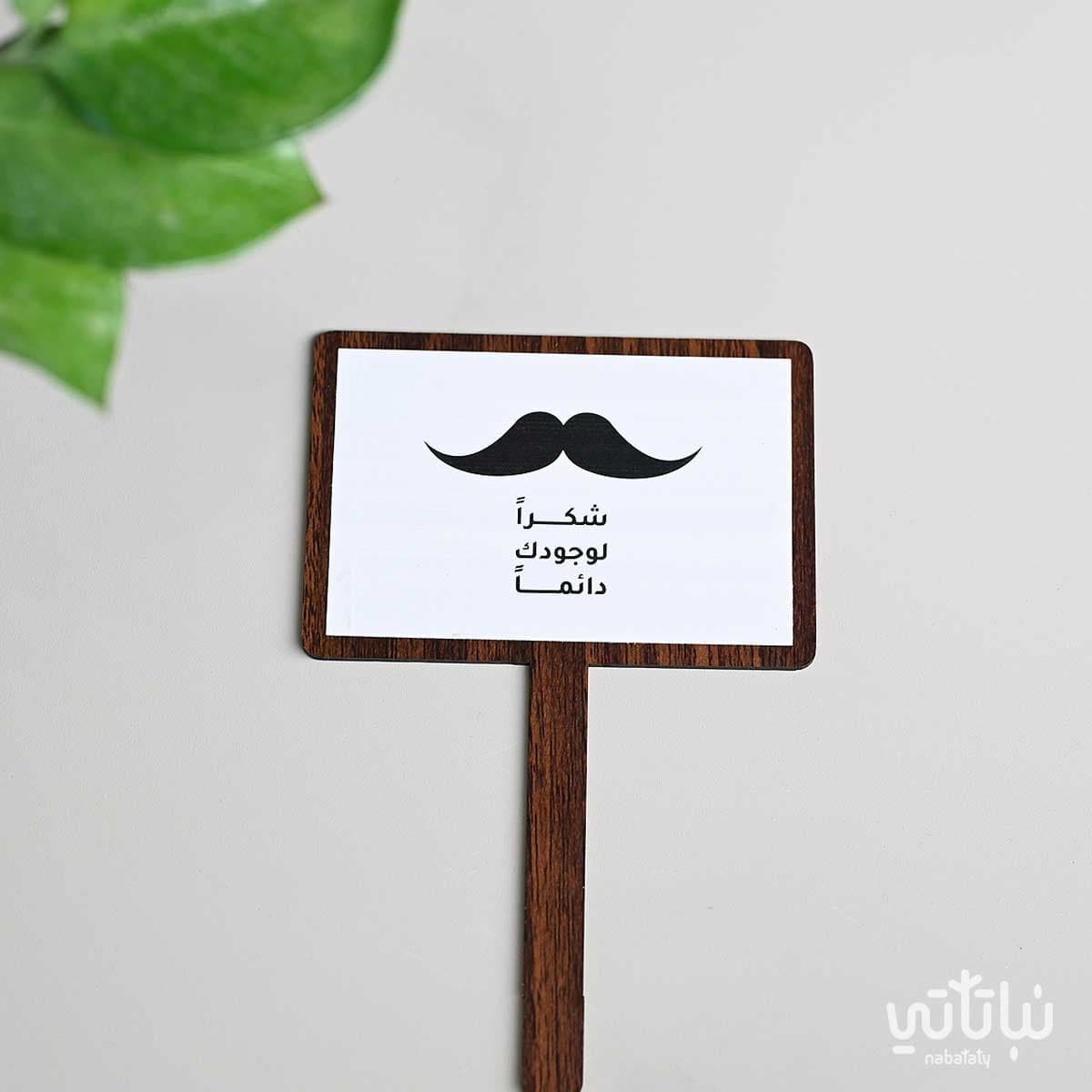 تغريسة شكراً لوجودك