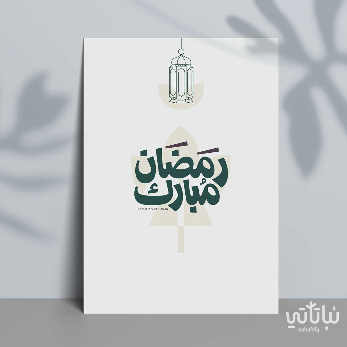 كرت اهداء رمضان مبارك
