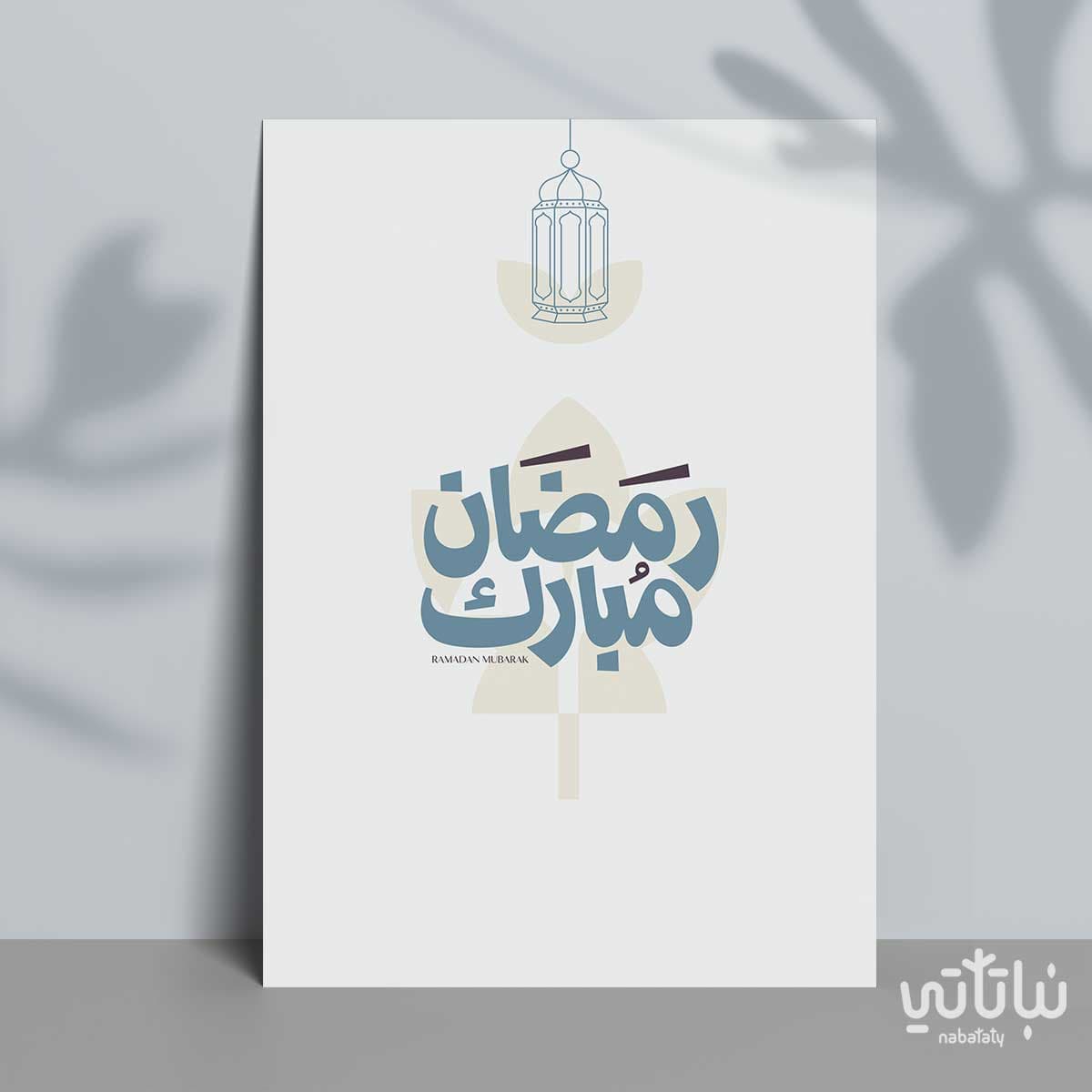 كرت اهداء رمضان مبارك