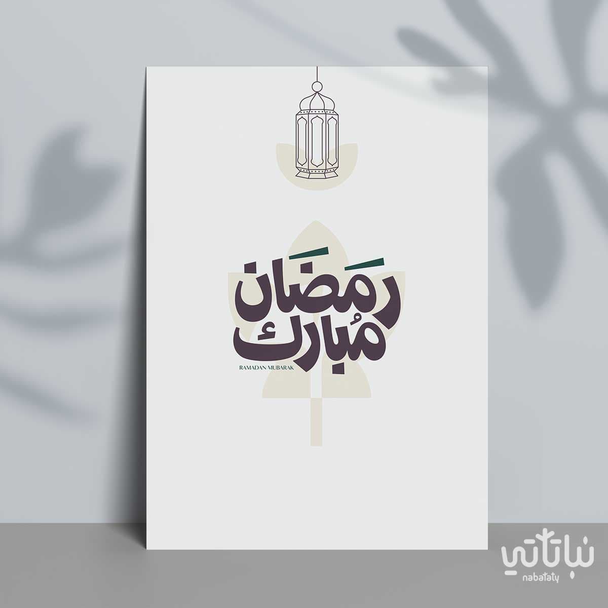 كرت اهداء رمضان مبارك