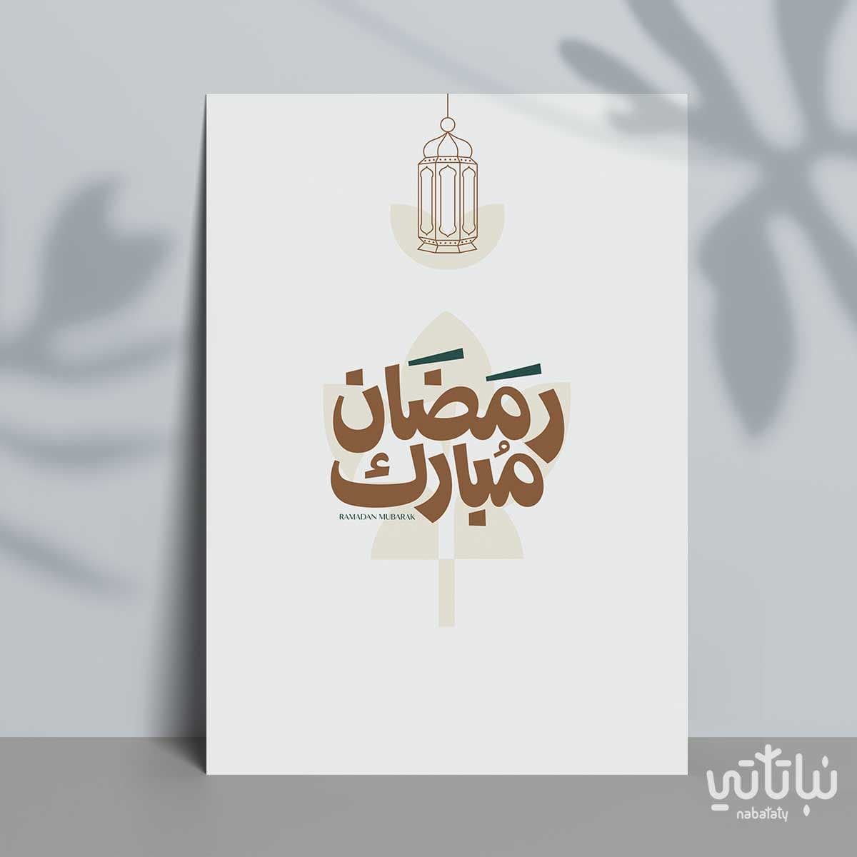 كرت اهداء رمضان مبارك