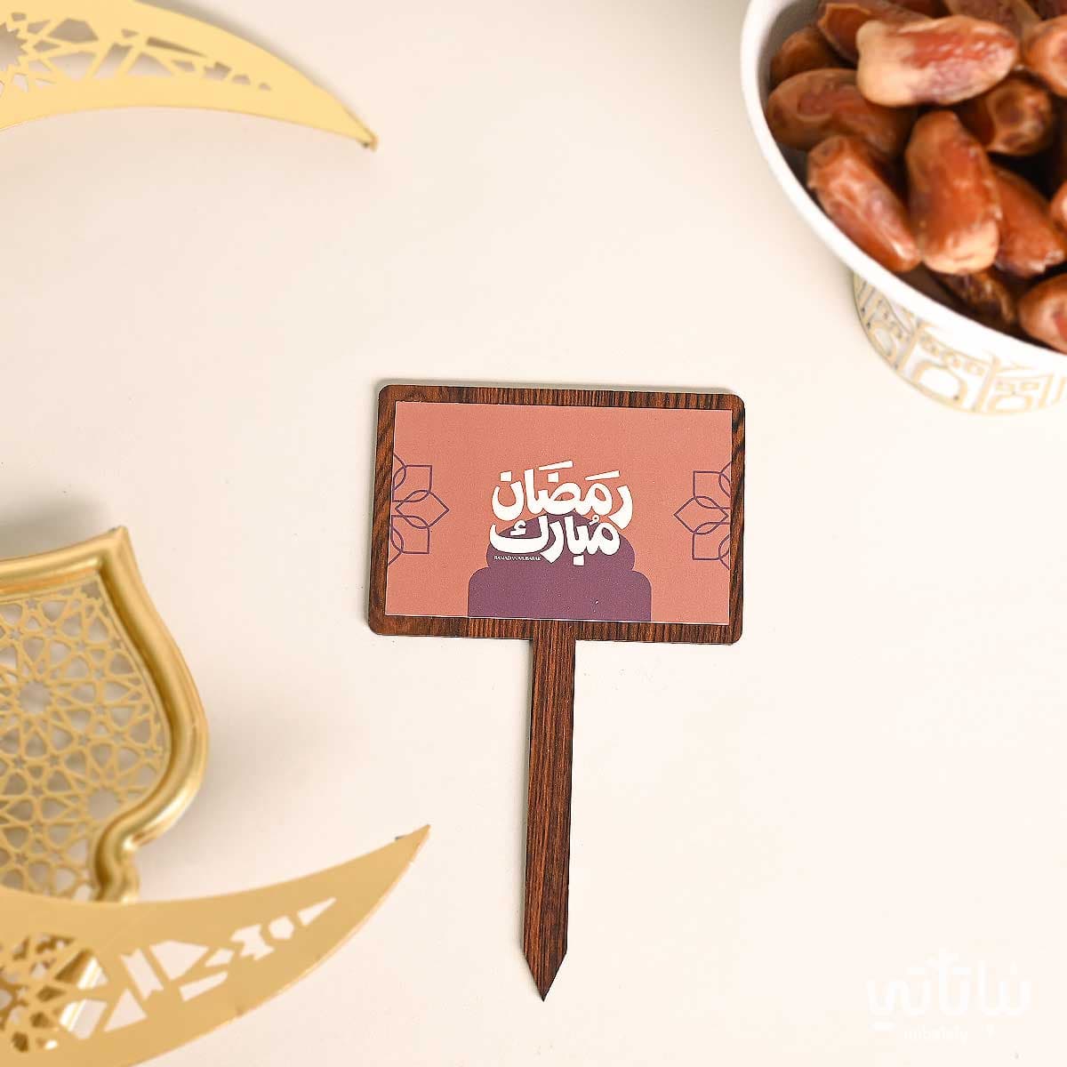 تغريسة رمضان مبارك 1