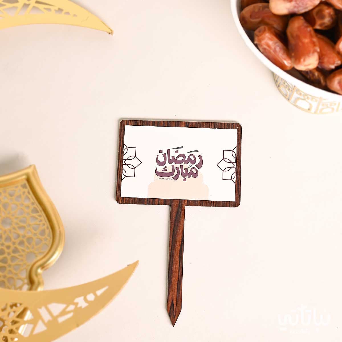 تغريسة رمضان مبارك