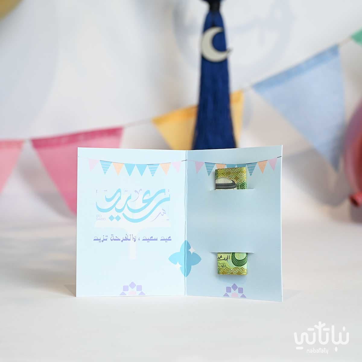 كرت عيدية الفرحة تزيد