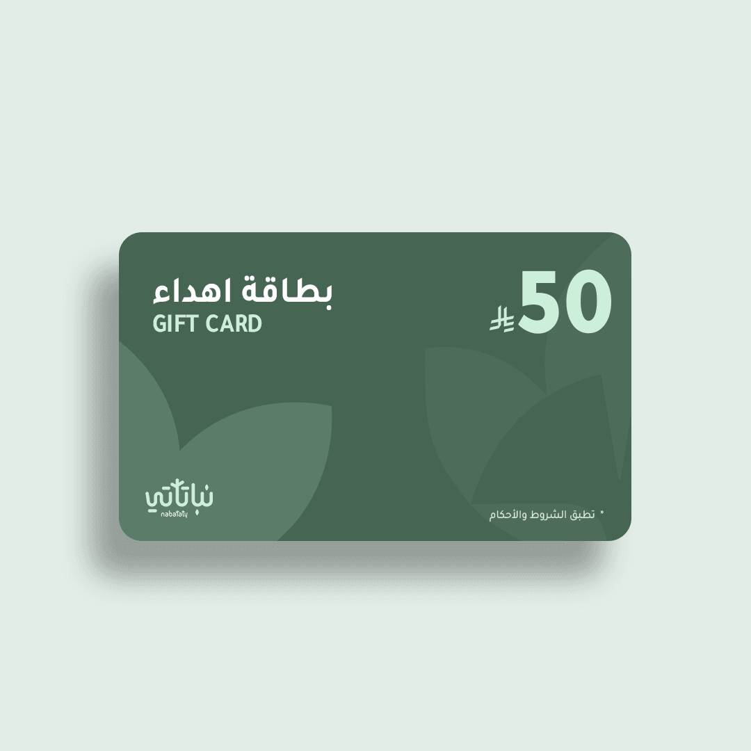 قسيمة شرائية رقمية لمشتريات من متجر نباتاتي بمبلغ 50 ريال