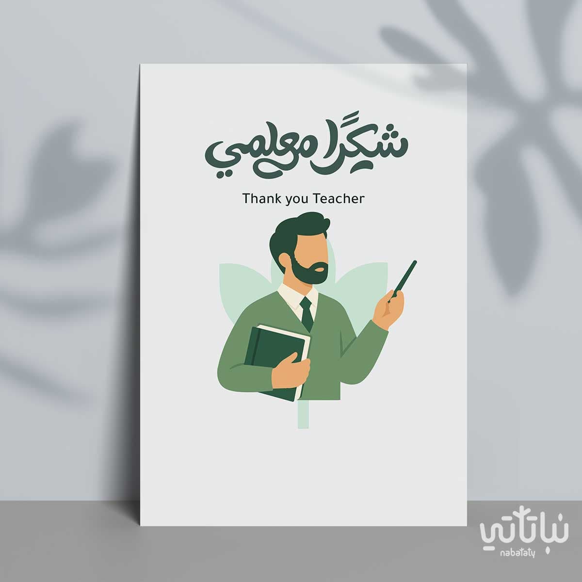 كرت شكراً معلمي
