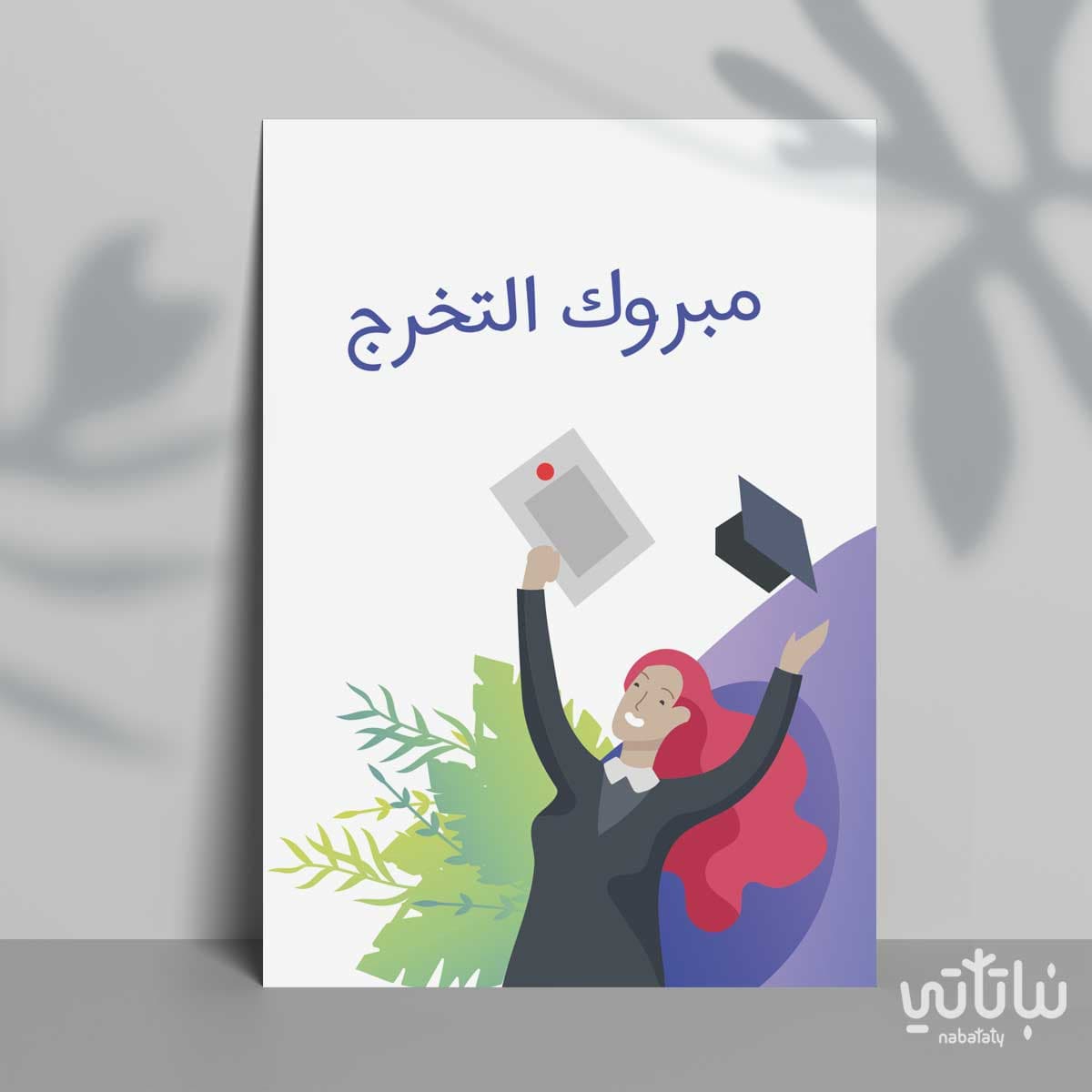 كرت اهداء مبروك التخرج