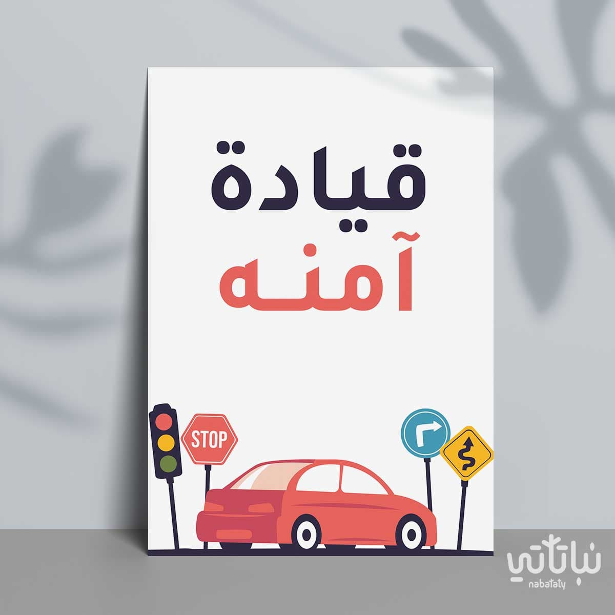 كرت قيادة آمنة