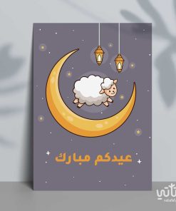 كرت اهداء عيدكم مبارك