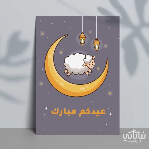 كرت اهداء عيدكم مبارك
