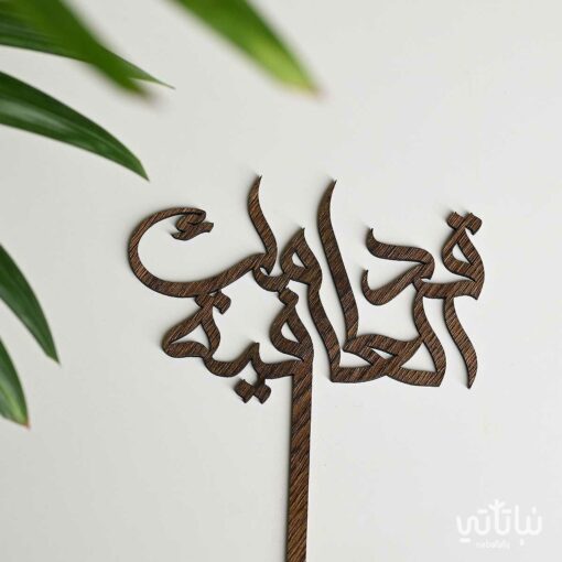 تغريسة قدامك العافية