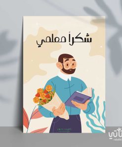 كرت شكراً معلمي