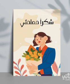 كرت شكراً معلمتي