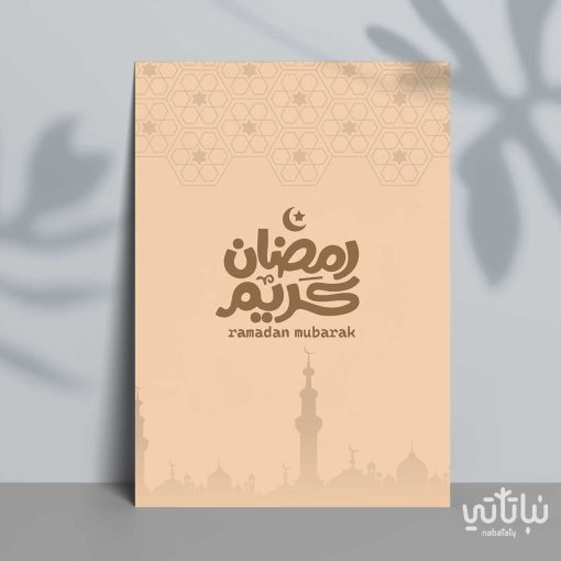 كرت اهداء رمضان كريم