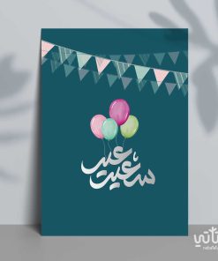 كرت عيد سعيد