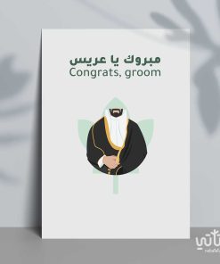 كرت مبروك يا عريس
