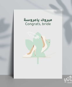 كرت مبروك يا عروسة