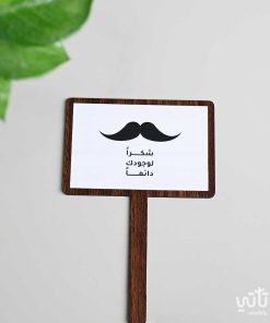 تغريسة شكراً لوجودك