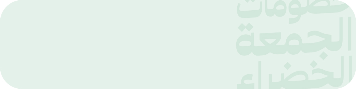 بانر خصومات الجمعة الخضراء