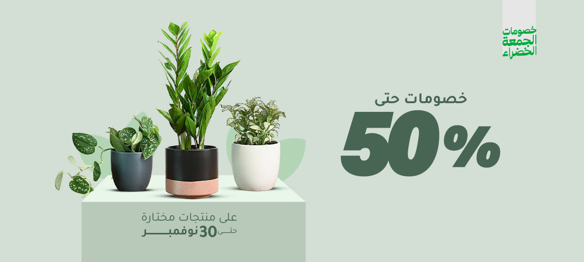 عروض الجمعة الخضراء