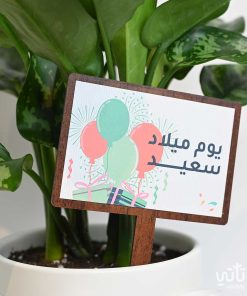 تغريسة خشبية بعبارة يوم ميلاد سعيد