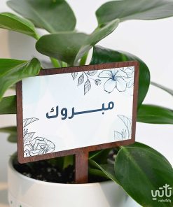 تغريسة خشبية بعبارة مبروك
