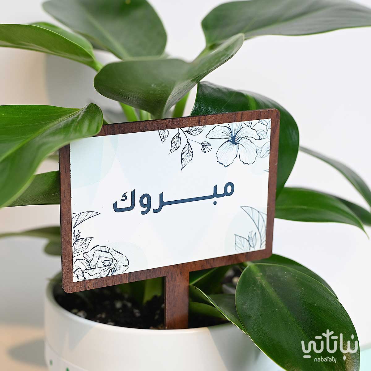 تغريسة خشبية بعبارة مبروك