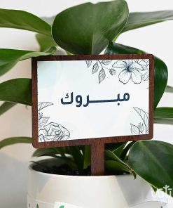 تغريسة خشبية بعبارة مبروك