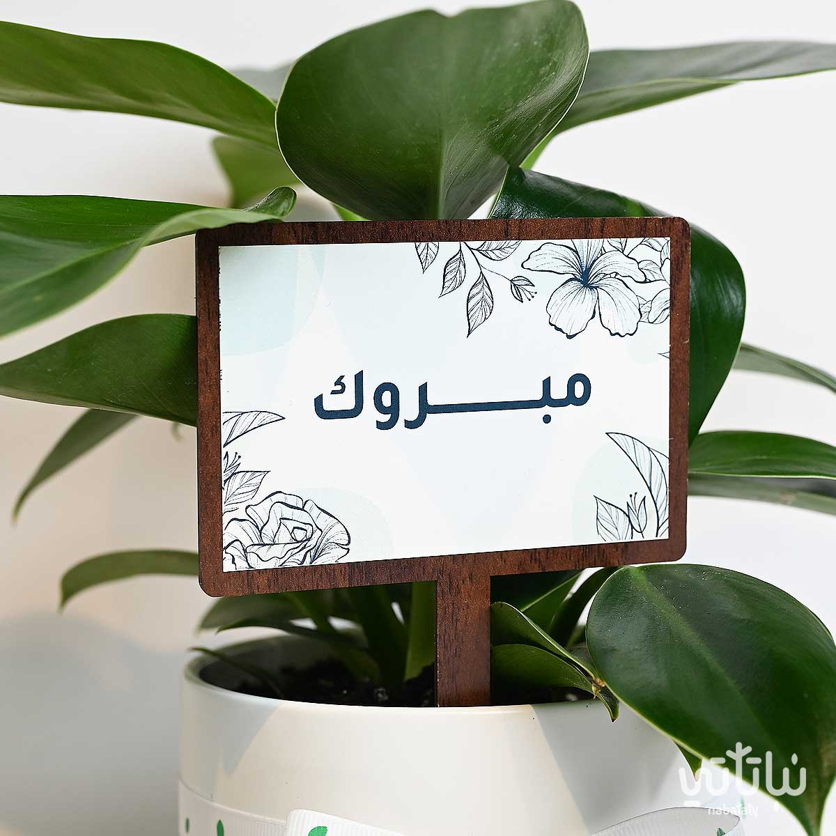 تغريسة خشبية بعبارة مبروك