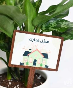 تغريسة خشبية بعبارة منزل مبارك
