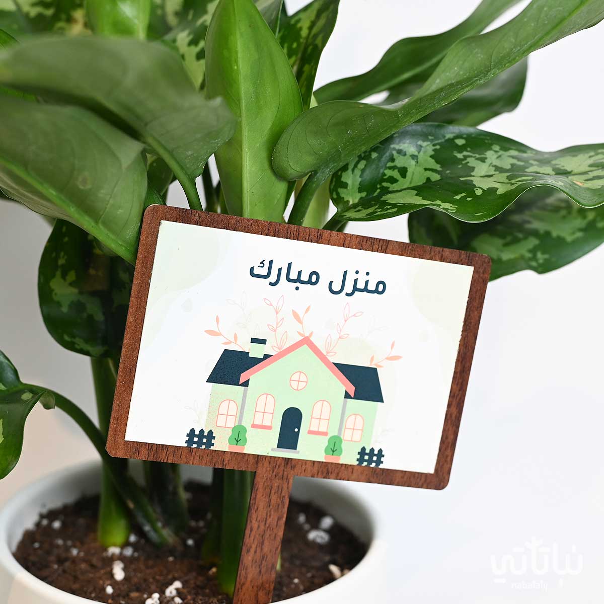 تغريسة خشبية بعبارة منزل مبارك