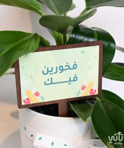 تغريسة خشبية بعبارة فخورين فيك