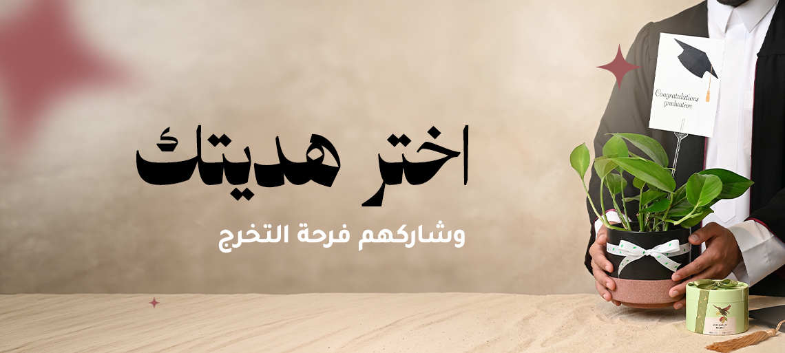 هدايا التخرج