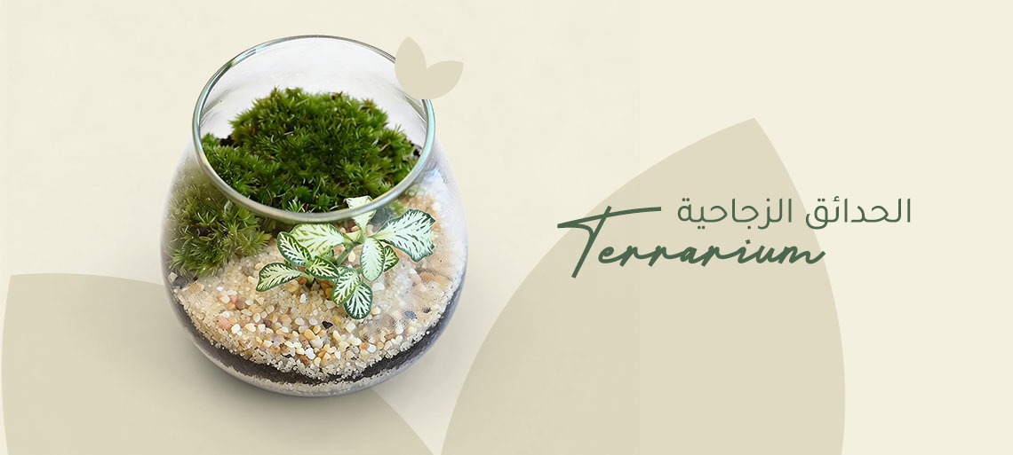 الحدائق الزجاجية